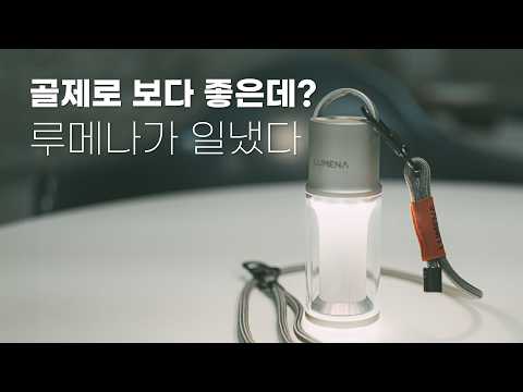 Lumena] M4 Camping Lantern, Full Package – SeoulLife